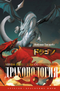Драконология. Мифы и легенды со всего мира