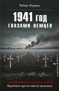 1941 год глазами немцев. Березовые кресты вместо железных