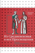 Из Средневековья в век Просвещения. Россия первых Романовых