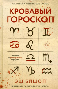 Бишоп Эш - Кровавый гороскоп
