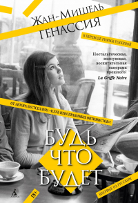 Жан-Мишель Генассия - Будь что будет