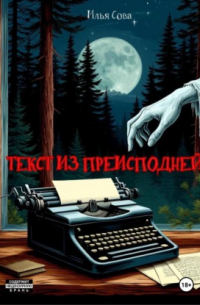 Текст из преисподней