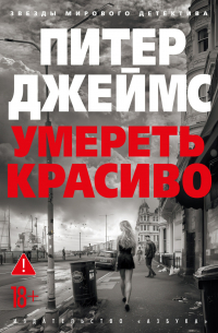 Умереть красиво