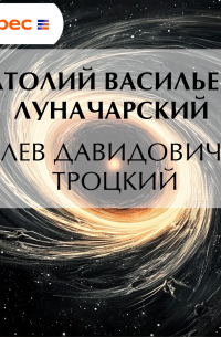 Лев Давидович Троцкий