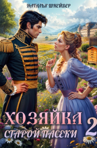 Хозяйка старой пасеки – 2