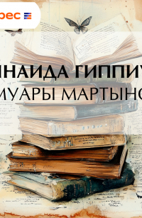 Мемуары Мартынова