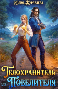 Телохранитель для Повелителя