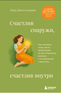 Счастлив снаружи, счастлив внутри. Как построить жизнь мечты, ориентируясь на свои подлинные желания, а не навязанные стереотипы