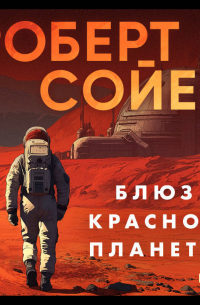 Блюз Красной планеты