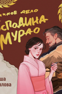 Личное дело господина Мурао