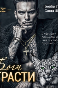 Боги страсти