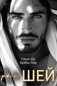 Кира и шейх