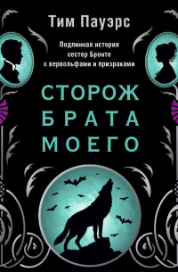 Сторож брата моего