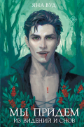 Мы придем из видений и снов