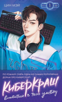 Цин Мэй  - Влюбиться в твою улыбку. Том 1