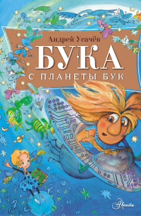 Бука с планеты Бук