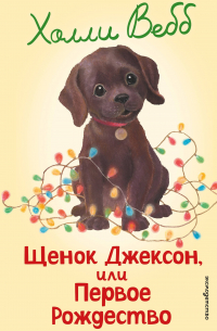 Щенок Джексон, или Первое Рождество