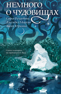 Немного о чудовищах