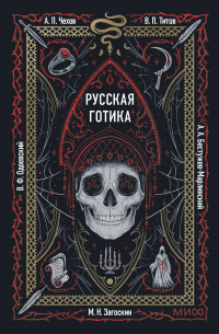Русская готика. Вечные истории