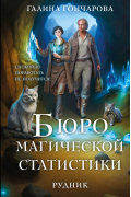 Бюро магической статистики. Рудник