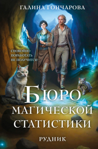 Бюро магической статистики. Рудник