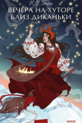 Вечера на хуторе близ Диканьки