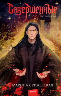 Марина Суржевская - Совершенные. Эхо Равилона