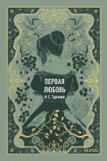 Первая любовь