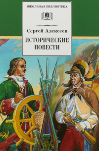 Исторические повести