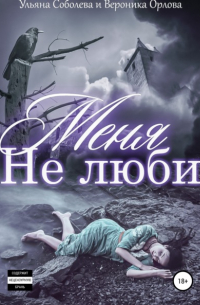 Не люби меня