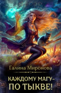 Каждому магу – по тыкве!