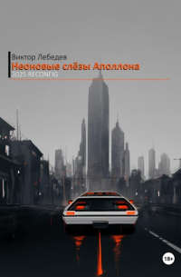Виктор Лебедев - Неоновые слёзы Аполлона - 2025 Reconfig