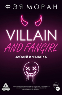 Фэя Моран - Злодей и фанатка