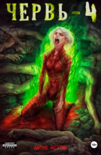 Червь-4
