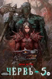 Червь-5