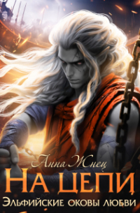 На цепи