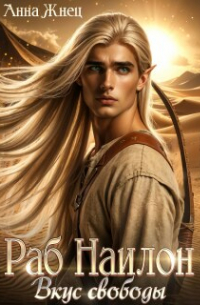 Раб Наилон. Вкус свободы