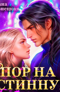 Спор на истинную