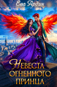 Невеста огненного принца