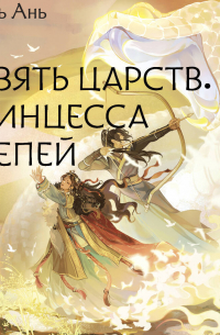 Девять царств. Принцесса степей