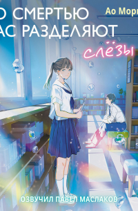 Со смертью нас разделяют слезы