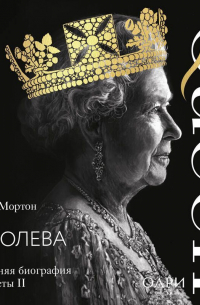 Королева. Последняя биография Елизаветы II