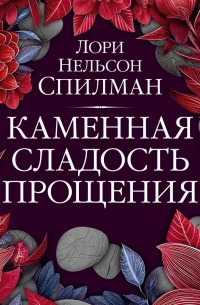 Каменная сладость прощения