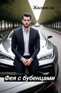 Фея с бубенцами