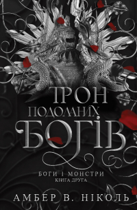 Трон подоланих богів. Книга 2