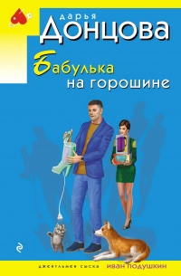 Бабулька на горошине