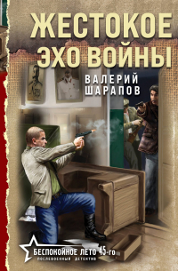 Жестокое эхо войны