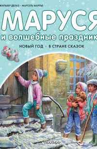 Маруся и волшебные праздники