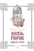 Князь Рюрик. Юность героя