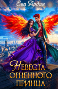 Невеста огненного принца